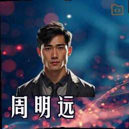 周明远
