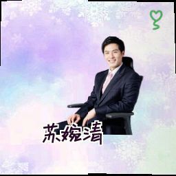 苏婉清